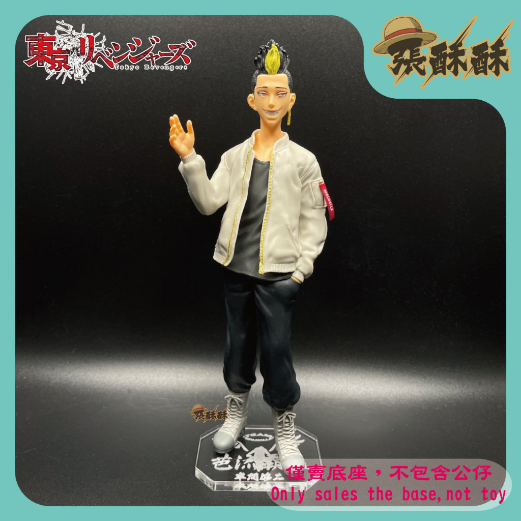 「張酥酥」東京卍復仇者 東京復仇者 半間修二 芭流霸羅 初代副總長 底座 公仔底座 壓克力底座(台灣製造)