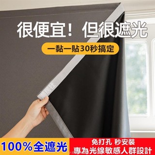 窗簾 免打孔 居家窗簾 平鋪魔鬼氈窗簾 全遮光窗簾布 全遮光免打孔安裝簡易 魔術貼黏貼式窗簾 出租房飄窗 窗簾布