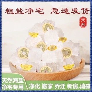 🙏🏻紫南宮過爐 開光🔥粗鹽淨宅大粒鹽粗鹽淨化鹽天然海鹽原鹽消磁淨化風水鹽天然禦守鹽