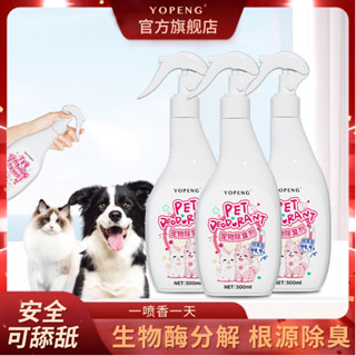 YOPENG寵物除臭劑貓咪狗狗室內除味噴霧貓砂貓尿糞便抑菌持久去味