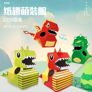 恐龍紙箱可穿戴玩具幼兒園diy手工製作紙盒殻霸王龍紙片模型
