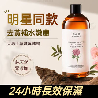 臺灣現貨🔥大馬士革玫瑰純露 天然化妝水 大容量 保濕 SPA級 補水噴霧水療 法國玫瑰水 控油去黃提亮 保濕爽膚水柔膚水