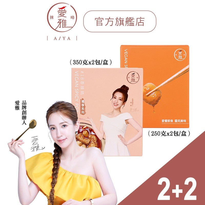 【愛雅辣呦-2+2獨享宵夜組】一人獨享-18香辣鍋(2包/盒) x2+18香辣招牌脆丸(2包/盒) x2