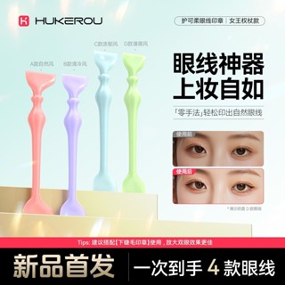 🌺正品保證🌺HUKEROU護可柔雙頭眼線印章防水不脫妝一印成型懶人神器新手必備印泥便攜