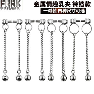 『惑色成人情趣』FRRK不銹鋼情趣鈴鐺乳夾男女用咪咪夾夫妻情趣乳房乳尖刺激玩具 乳夾 情趣 成人用品 情趣 情趣乳夾鏈
