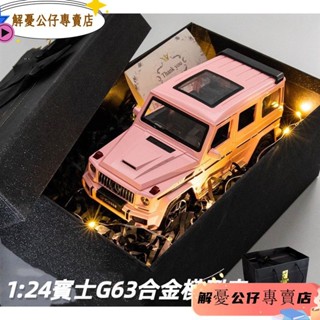 1:24賓士G63 賓士 汽車模型 大G越野車 合金車模 模擬汽車模型 合金模型車 六開門模型車 聲光模型車 交換禮物