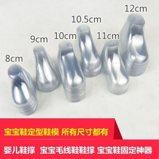 【僅此蝦皮最低價🔥🔥臺灣出貨】 嬰兒鞋定型鞋模透明塑膠襪子模型寶寶鞋撐學步鞋塞手編毛綫鞋腳模