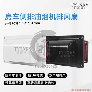 房車房車配件房車周邊房車房車改裝配件12V車載側裝排風扇換氣扇油煙機抽風口排風口通風口--hebe920426