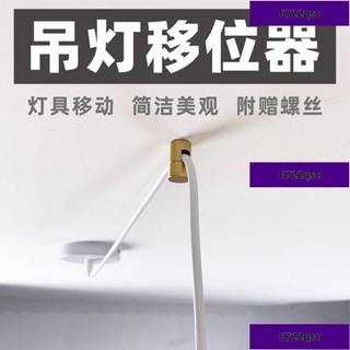 促銷/爆款🔥熱賣/可開發票/🔥 弔燈移位器黃銅燈具換位固定配件位移電綫移動壁燈平移吸頂式金屬 HLO6
