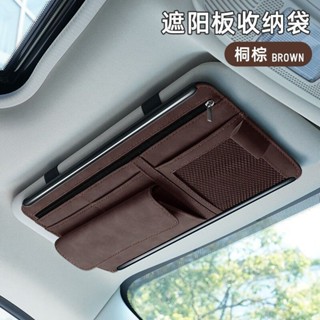 汽車遮陽板收納袋 遮陽收納 汽車遮陽板置物 多功能遮陽板 汽車內飾 用於太陽鏡票據票據電話架ˇfs2