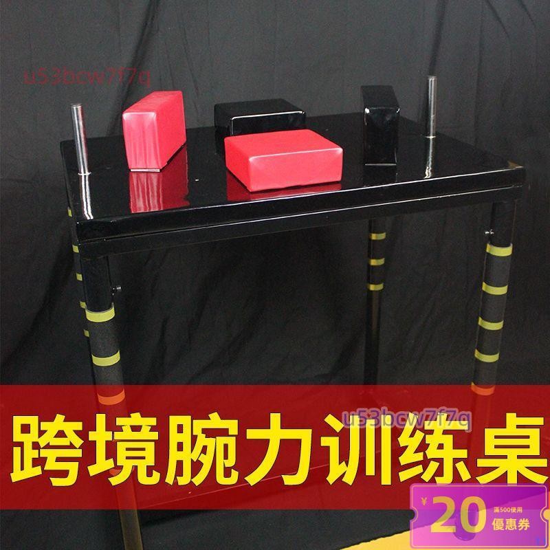 腕力訓練桌腕力臺扳手腕桌子腕力器械掰手腕桌腕力比賽專用桌*優選企業店鋪