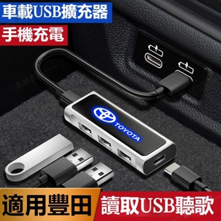 TOYOTA豐田車載USB擴展器 RAV4 ALTIS AURIS Camry CHR車用多功能 充電擴充套件分線器ˇfs3