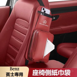 Benz賓士座椅側邊面紙套衛生紙盒W213 W205 E級 C級 C300 CLA GLE車用多功能收納抽紙套ˇfs3