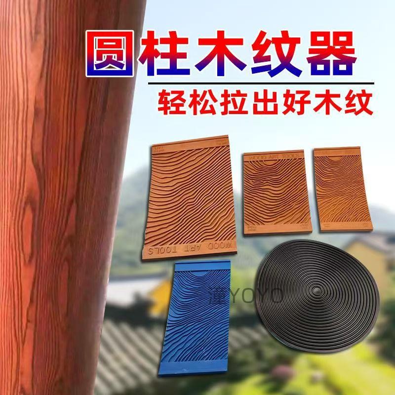 木紋拉紋神器水泥圓柱仿木紋器工具木紋漆仿木紋模具效果施工肋手 潼YOYO
