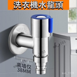 【自動止水】304不鏽鋼 自動洗衣機水龍頭 迷你T型拖把池加長4分角閥 短版(4分尖嘴）中長款（帶止水）T型洗衣機接頭