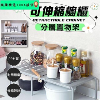 🚀臺灣發貨⚡【伸縮設計 多用途靈活使用】伸縮置物架 廚房置物架 分層置物架 收納架 置物架 廚房架 桌上架 架子 鞋