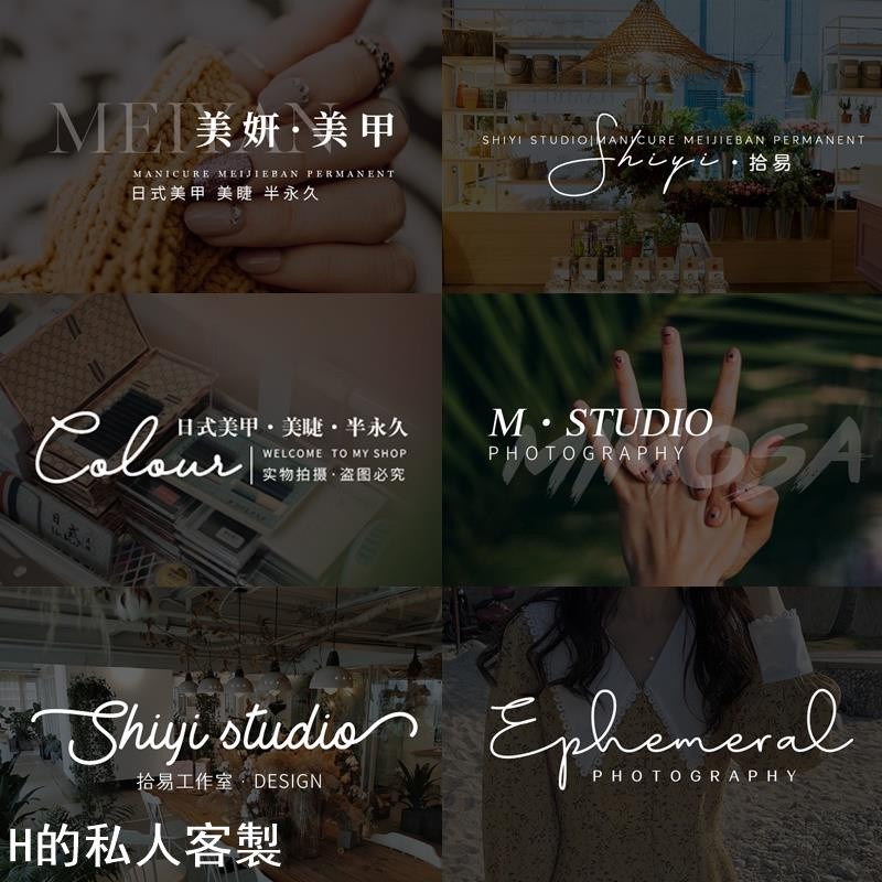 H的私人客製 【logo 設計】 原創 高清 水印 旅遊 攝影 照片 設計 婚禮logo 皮膚 管理 美甲 美