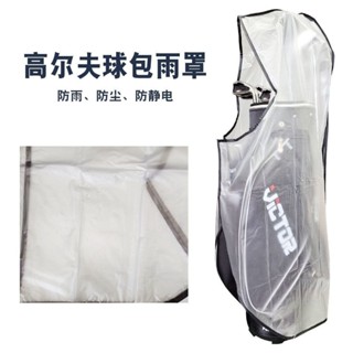 🔥臺灣出貨-加厚簡易通用戶外高爾夫球包套防塵防水防潮保護套透明防風防雨罩 HK0F