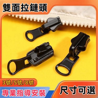 【臺灣出貨】拉鍊 拉鏈 拉鍊頭 雙面拉鏈頭 羽絨服外套金屬拉鎖頭 配件 衣服樹脂旋轉萬能替換5號8號