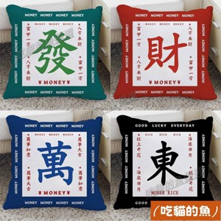 💖新店開業+免運🔥麻將抱枕 麻將靠墊 恭喜發財靠枕裝飾居家客廳沙發枕套ins創意汽車腰枕爸媽生日禮物新年送禮