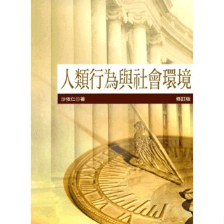 <全新>五南出版 社會、傳播【人類行為與社會環境(沙依仁)】(2024年10月3版)(1J25)