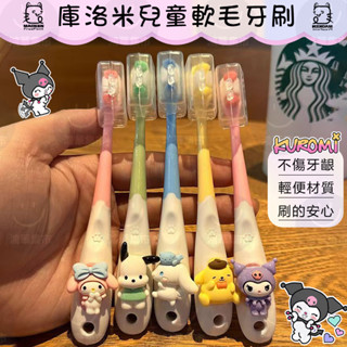 【桃園現款】可愛三麗鷗 兒童牙刷 3-6-12歲初學小孩牙刷卡通 玉桂狗 奧特曼 軟毛刷