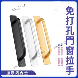 免打孔門窗拉手 自帶3m背膠 陽臺玻璃移門自粘貼強力把手 抽屜把手 門把手 衣櫃門把 玻璃把手 櫃子把手 免釘膠強力拉手