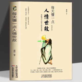 【正版有貨】每天懂一點人情世故中國式應酬溝通智慧為人處事社交酒桌禮儀關系 新書推薦維嘉百貨
