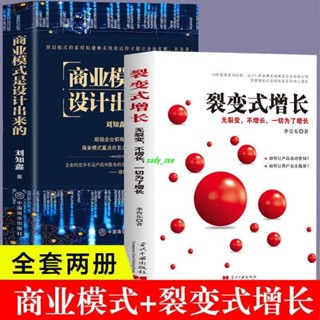 【正版有貨】2冊 商業模式是設計出來的 裂變式增長企業經營諮詢管理經驗書籍 新書推薦維嘉百貨