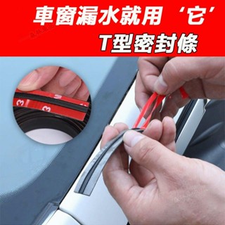 汽車隔音條 T型密封條 【送助粘劑】 天窗車窗密封條 前擋風後尾門 外玻璃縫隙車頂防漏水 改善風切聲 汽車百貨▲BS1