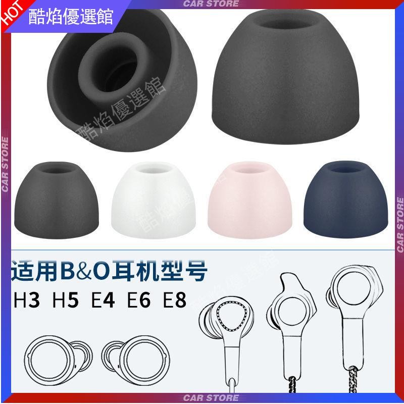 【台湾好貨】適用B&O Beoplay H3 H5 E4 E6 E8 EQ 耳機配件硅膠耳塞套入耳帽BO耳塞 耳罩 耳帽