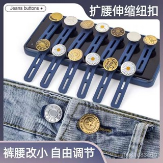 🔥熱賣ᴴᴼᵀ🔥收腰扣 牛仔褲腰圍改大小神器擴腰紐扣神器褲子小瞭改大神器鬆緊調節釦子