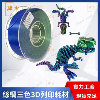 PINRUI 3D列印耗材三色絲綢PLA+1.75mmPLA耗材列印機1KG3d 3D列印線材 高韌性 不堵頭 3D列印
