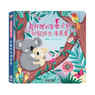 【大鴻音樂圖書】森林裡的音樂大師-放鬆時光演奏會