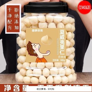 🔥好吃點 特銷 夏威夷果仁500g大罐裝 夏威夷果大顆粒奶油香味夏威夷果仁堅果果仁休閒零食