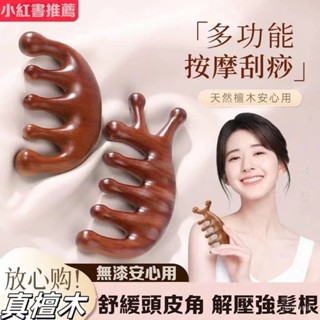 【臺灣熱賣】頭皮按摩梳 頭五指梳 脫髮頭經絡梳 檀木高階梳子 五齒按摩器五指檀木梳 頭頭皮經絡梳 頭部經絡專用