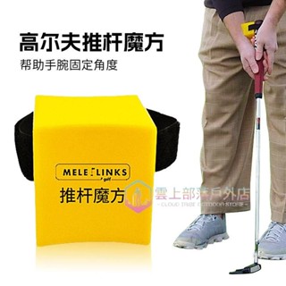 🔥🔥精品🔥高爾夫推桿練習器固定器魔方調整手腕角度姿勢輔助訓練器材輔助器