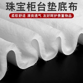 🔥店長推薦🔥白色絨布料櫃臺布展示眼鏡櫃墊手機櫃墊珠寶櫃臺墊底布毯短毛絨布