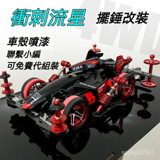 免費代組裝 噴漆款衝刺流星改裝 避震MA底盤改裝套件 四驅車 四驅車改裝 爆走兄弟 四驅博士
