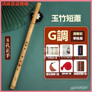 可開發票入門專業短蕭樂器八孔G調初學高檔F紫竹洞簫笛古風玉短簫隨身小瀟入門短蕭 古風樂器 長洞簫 民族樂器 八孔短蕭笛