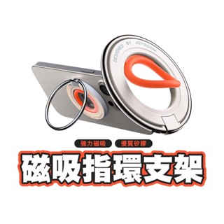JOYROOM 鋅合金磁吸指環支架 手機支架 磁吸支架 多功能支架 桌面支架 直播 追劇 Magsafe磁吸 矽膠指環