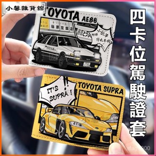 可開發票汽車藤原頭文字D汽車駕駛證皮套行駛證件套機動車駕照證套二閤一機動車 行駛證件套 可愛保護套 DIY