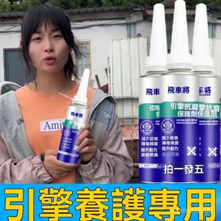 ✨臺灣現貨✨柴汽通用髮動機抗磨 引擎保護劑 抗磨減震 提升動力 引擎除碳 降低噪音 引擎抗磨劑 機油新增劑 發動機新增劑