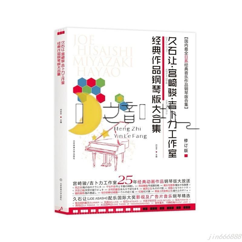 **音樂** 五線譜 久石讓鋼琴譜 經典作品鋼琴版大合集 流行音樂鋼琴曲 菊次郎的夏天 天空之城 1.2