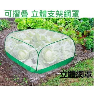 & 熱賣 精品 立體網罩 可折疊式蚊帳網罩 支架防蟲網保護罩大棚網罩植栽果樹盆栽蚊帳型防蟲立體網罩網兜大棚植物紗網景