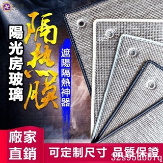 🔥限時下殺 【📣夏季熱銷】陽光房隔熱膜 反光膜 陽臺遮陽板 家用窗戶玻璃膜 臥室防曬遮陽可拆卸 遮陽隔熱神器