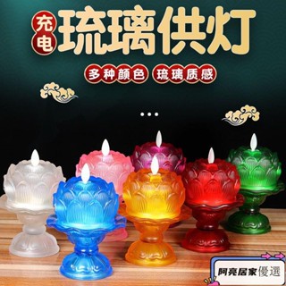 琉璃供燈 七彩琉璃電子蓮花燈 LED傢用充電模擬酥油供佛長明燈 供佛燈 長明燈 法會佛前供燈 酥油燈 供燈