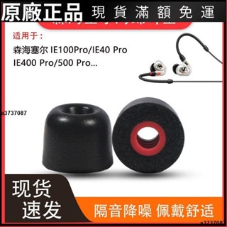 🎉臺灣免運🎉適用森海塞爾ie100 pro耳機套IE400pro海綿耳帽套40PRO降噪耳塞套耳翼 耳帽 耳塞