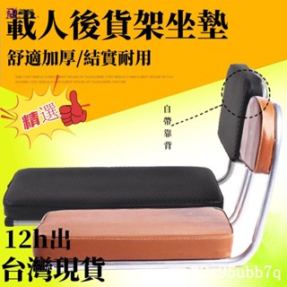 🔥限時下殺 山地車自行車後座 海綿坐墊 坐闆車座 靠背騎行用品 單車後坐墊 兒童座椅 後車墊 電動車配件
