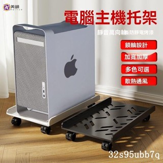 🔥免運優選 電腦主機托架支架可移動機箱底座帶滑輪置物架傢用臺式辦公室託盤